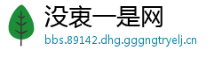没衷一是网